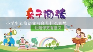 小学生表格语文写良是什么意思