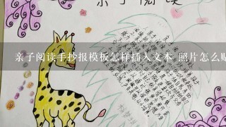 亲子阅读手抄报模板怎样插入文本 照片怎么贴上去？