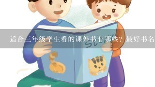 适合3年级学生看的课外书有哪些？最好书名作者，详