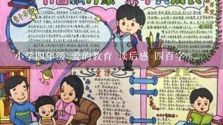 小学4年级 爱的教育 读后感 4百字