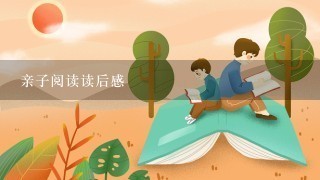 亲子阅读读后感