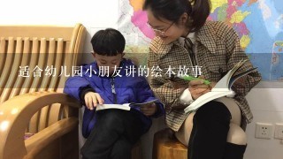 适合幼儿园小朋友讲的绘本故事