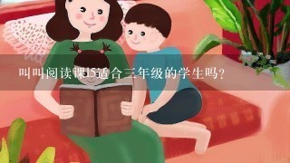 叫叫阅读课l5适合3年级的学生吗?