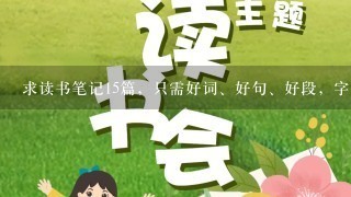 求读书笔记15篇，只需好词、好句、好段，字要少点的