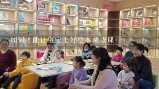 如何才能让宝宝上好绘本阅读课？