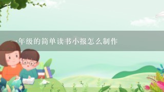 1年级的简单读书小报怎么制作