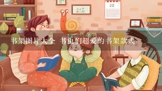 书架图片大全 书虫们超爱的书架款式