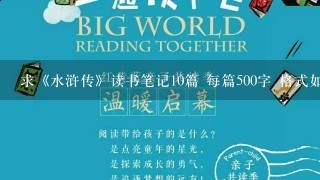 求《水浒传》读书笔记10篇 每篇500字 格式如下： 课外阅读记录卡 学生姓名： 班 级： 阅读时间： 记录时间