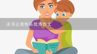 读书让我快乐优秀作文