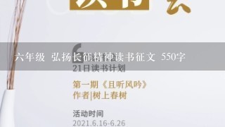 6年级 弘扬长征精神读书征文 550字