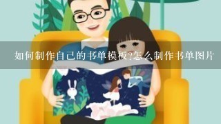 如何制作自己的书单模板?怎么制作书单图片