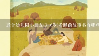 适合幼儿园小朋友(3-6岁)看睡前故事书有哪些？