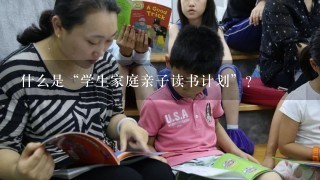 什么是“学生家庭亲子读书计划”？