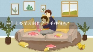 为什么要学习制作亲子手抄报呢？