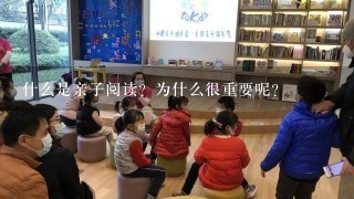 什么是亲子阅读？为什么很重要呢？