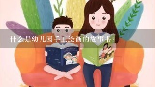 什么是幼儿园手工绘画的故事书？