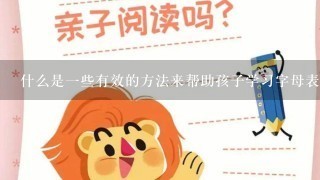 什么是一些有效的方法来帮助孩子学习字母表或数字表格？