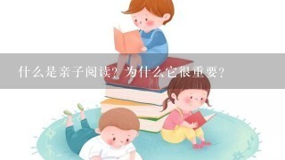 什么是亲子阅读？为什么它很重要？