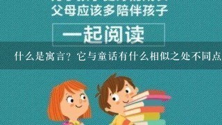 什么是寓言？它与童话有什么相似之处不同点？