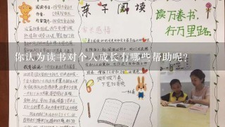 你认为读书对个人成长有哪些帮助呢