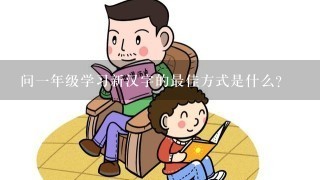 问一年级学习新汉字的最佳方式是什么