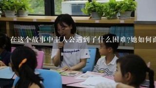 在这个故事中主人公遇到了什么困难她如何面对这些困难