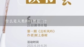 什么是人类的自然语言?