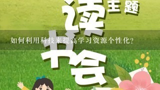 如何利用科技来提高学习资源个性化?