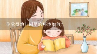 你觉得幼儿园里的环境如何?