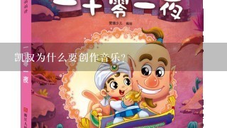 凯叔为什么要创作音乐?