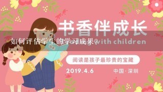 如何评估学生的学习成果?